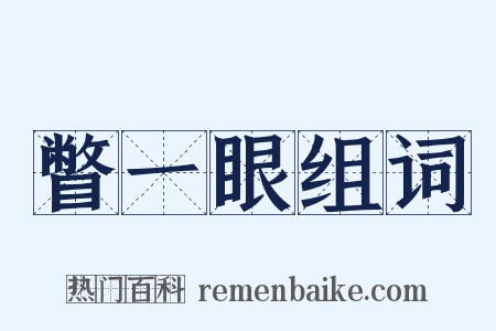 瞥一眼组词是什么意思的图片